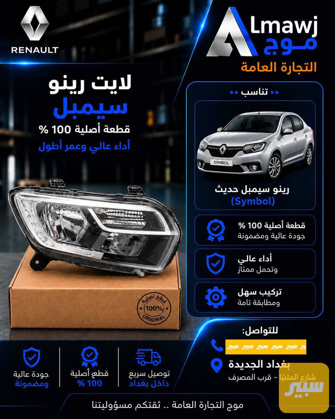 لايت رينو جهة يمين (سيمبل حديث)