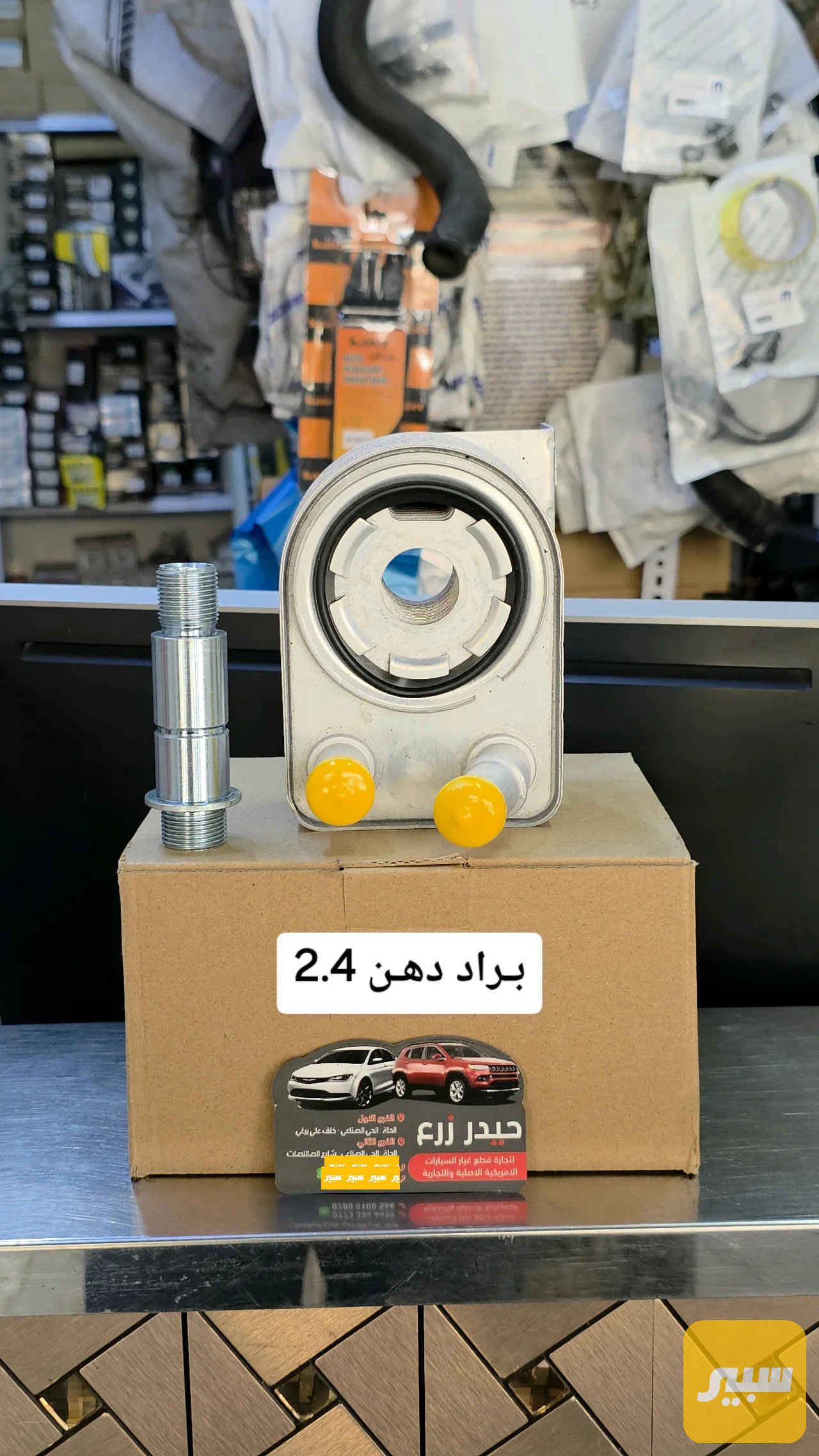 براد دهن 2.4