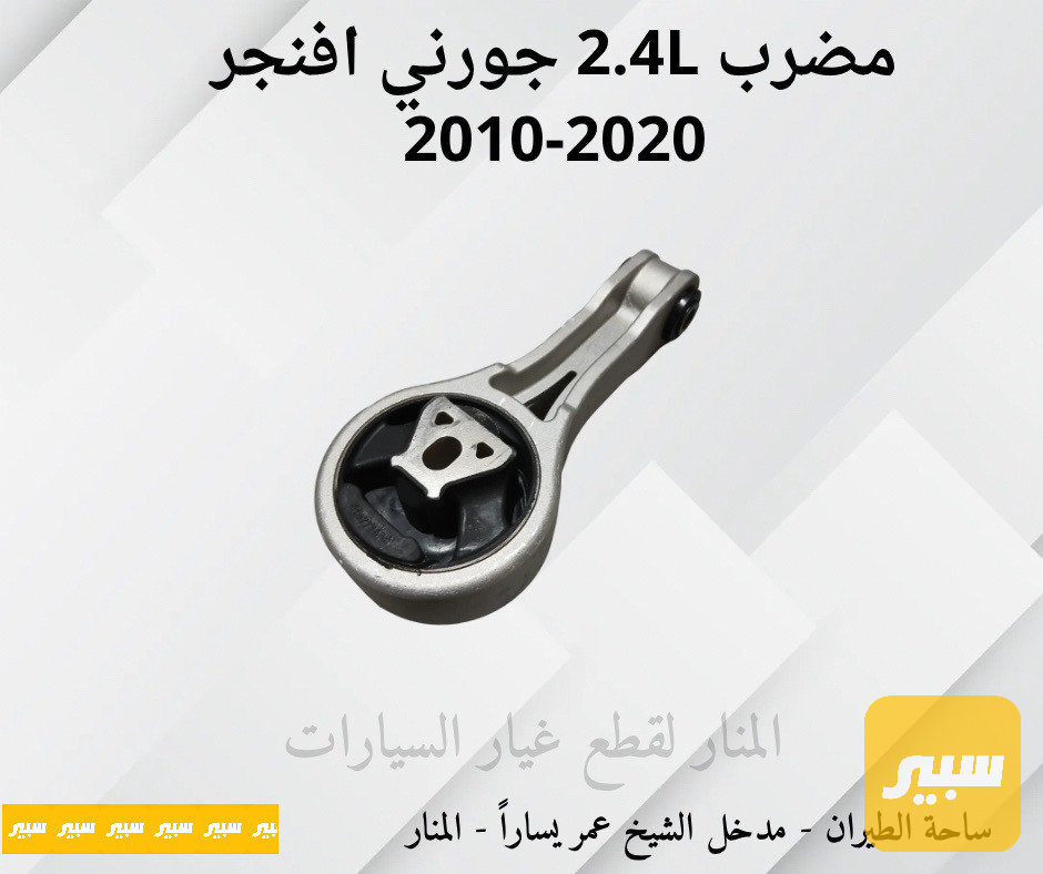 مضرب جورني C200 أفنجر 2.4L 4 سلندر