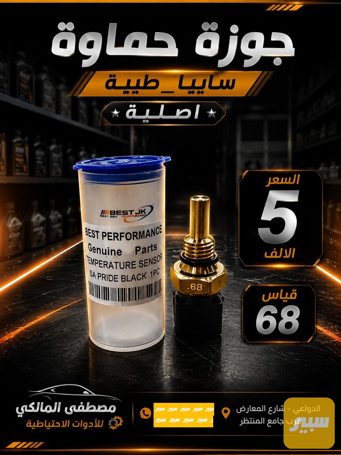 جوزة حماوة سايبا طيبة