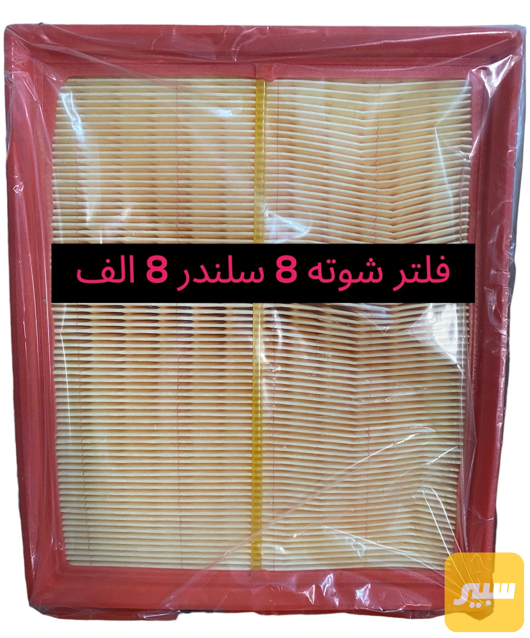 فلتر شوته 8 سلندر