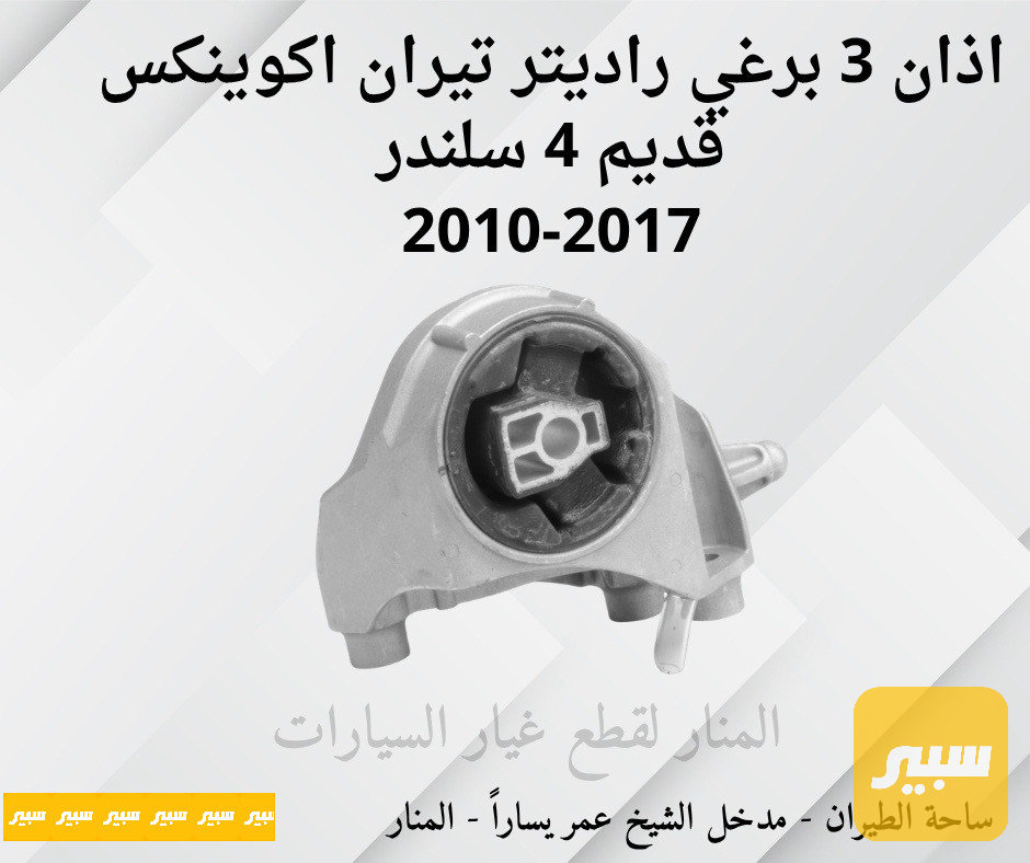 اذان ٣ برغي راديتر تيران اكوينكس