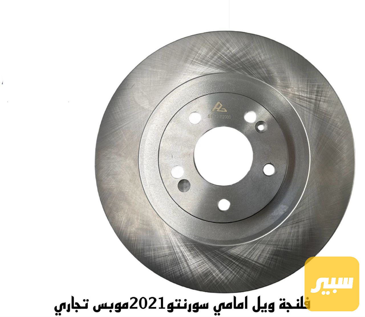 فلنجة دسك سورنتو 2021