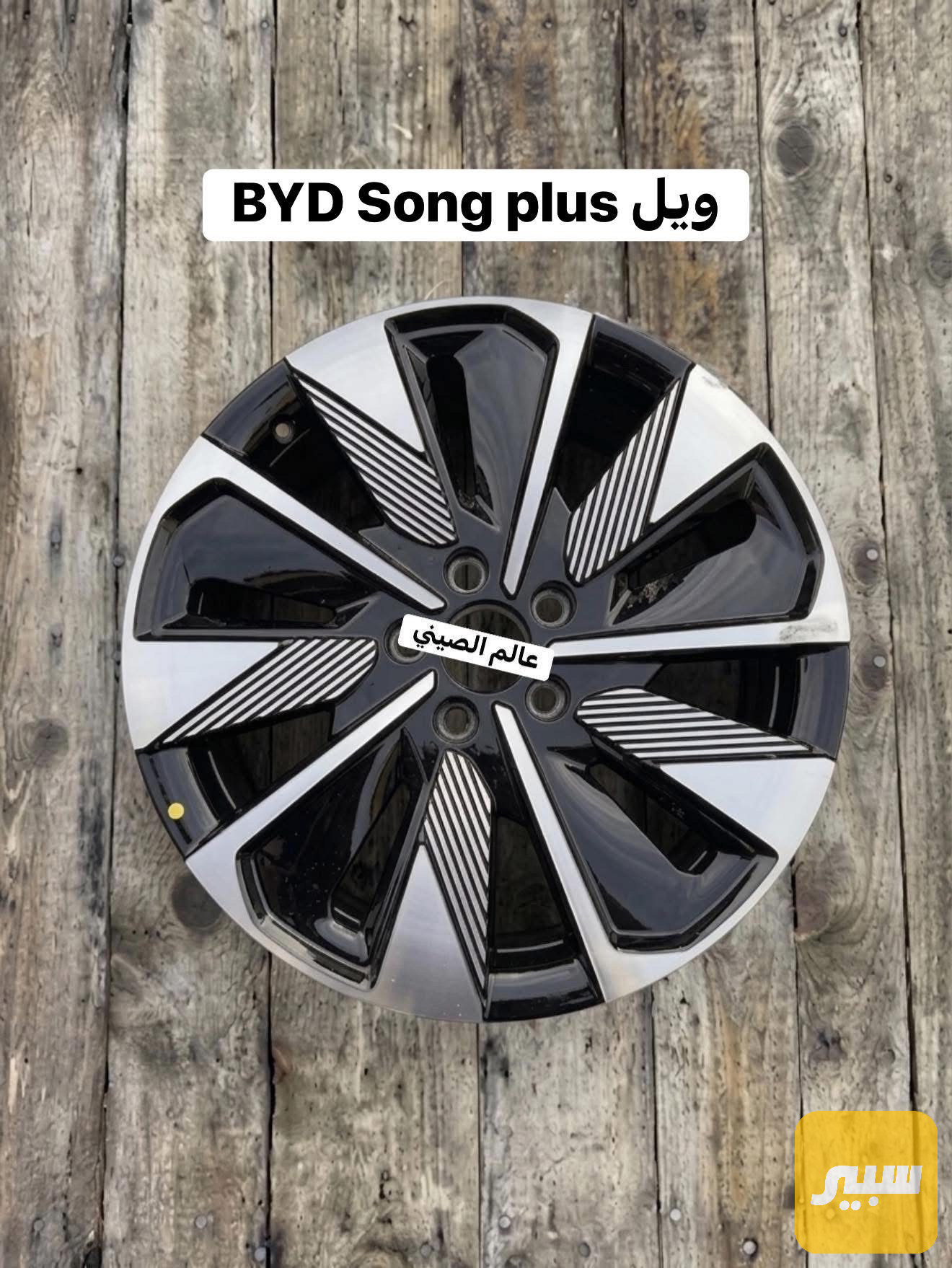 ويل BYD Song Plus