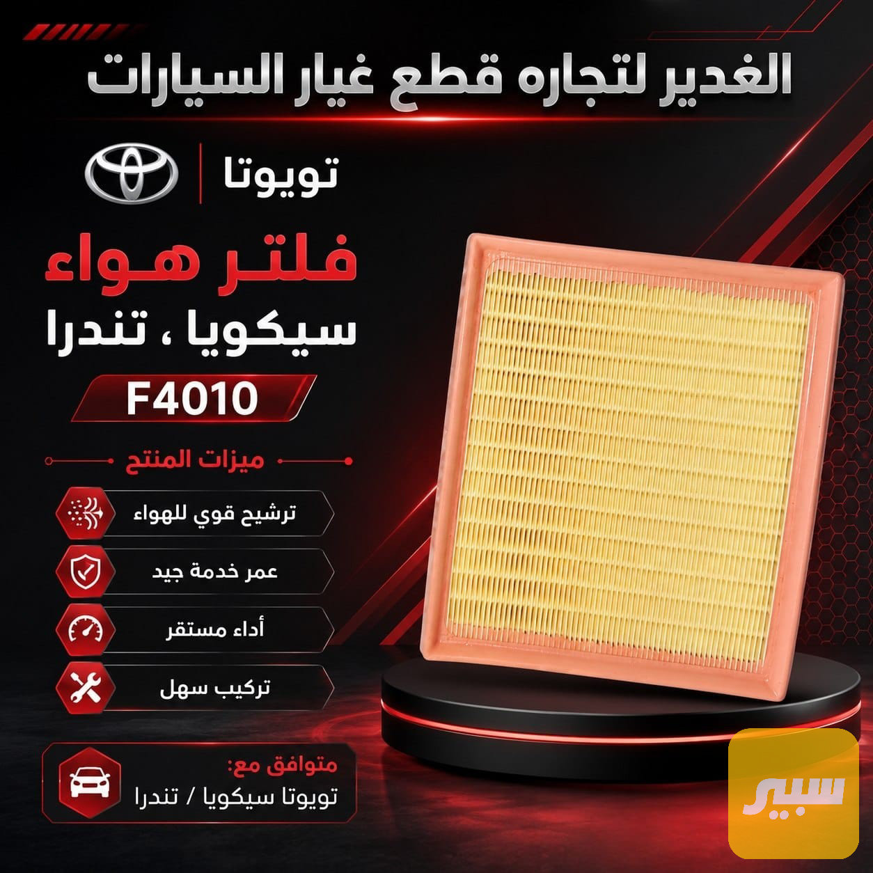 فلتر تبريد سيكويا+تندرا