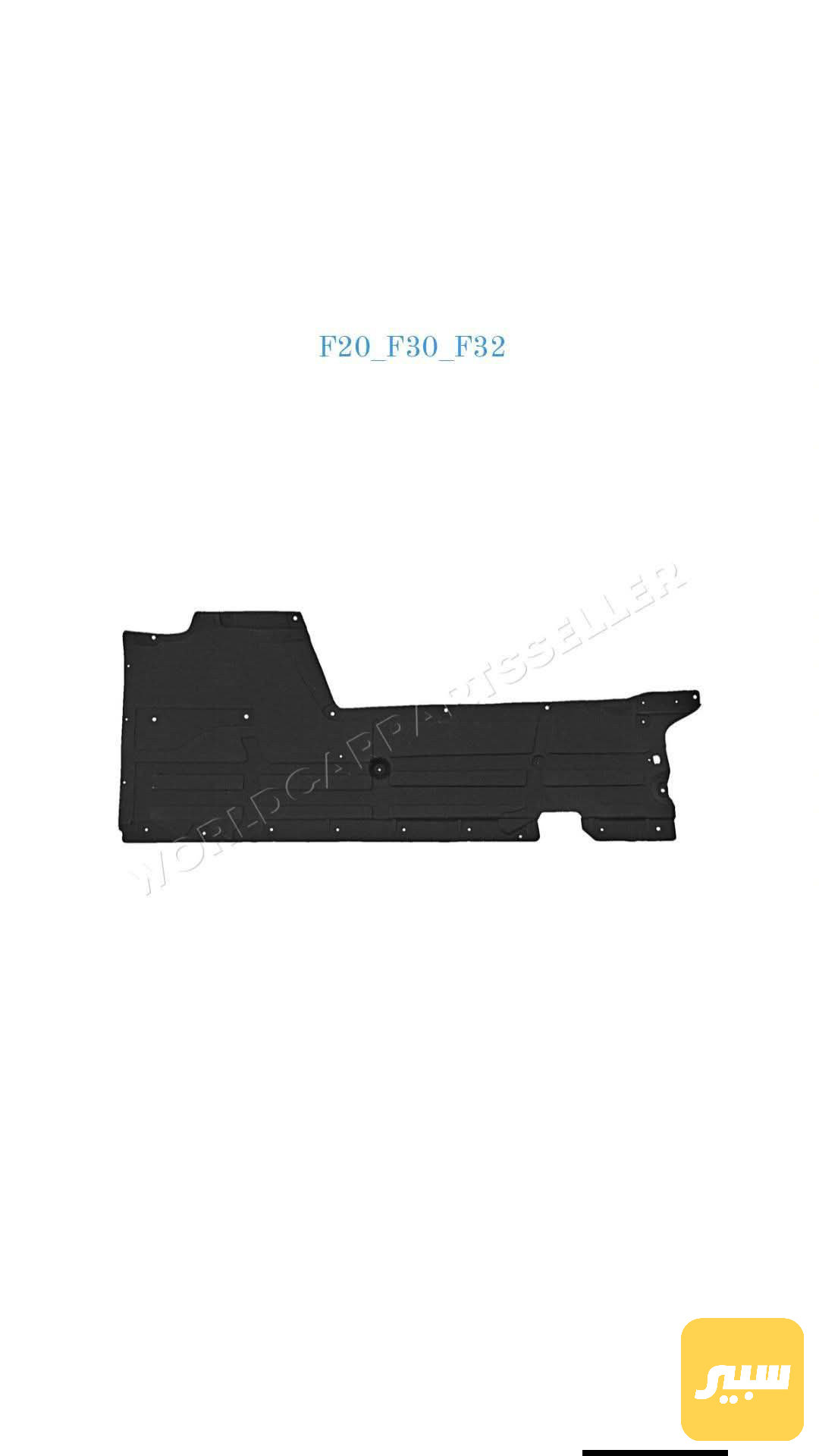 درع أسفل سياره L/R-F30