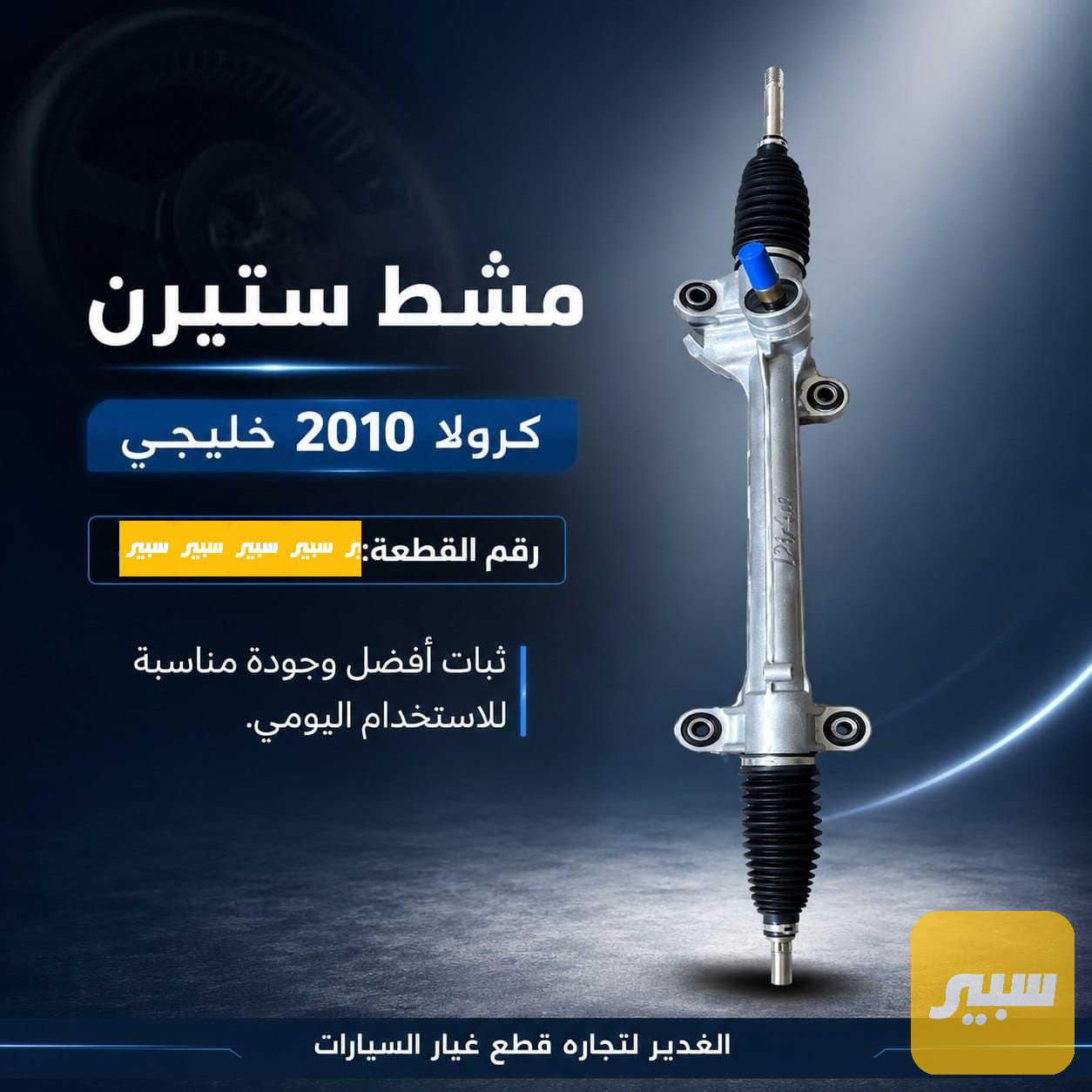 مشط ستيرن كرولا 2010 خليجي