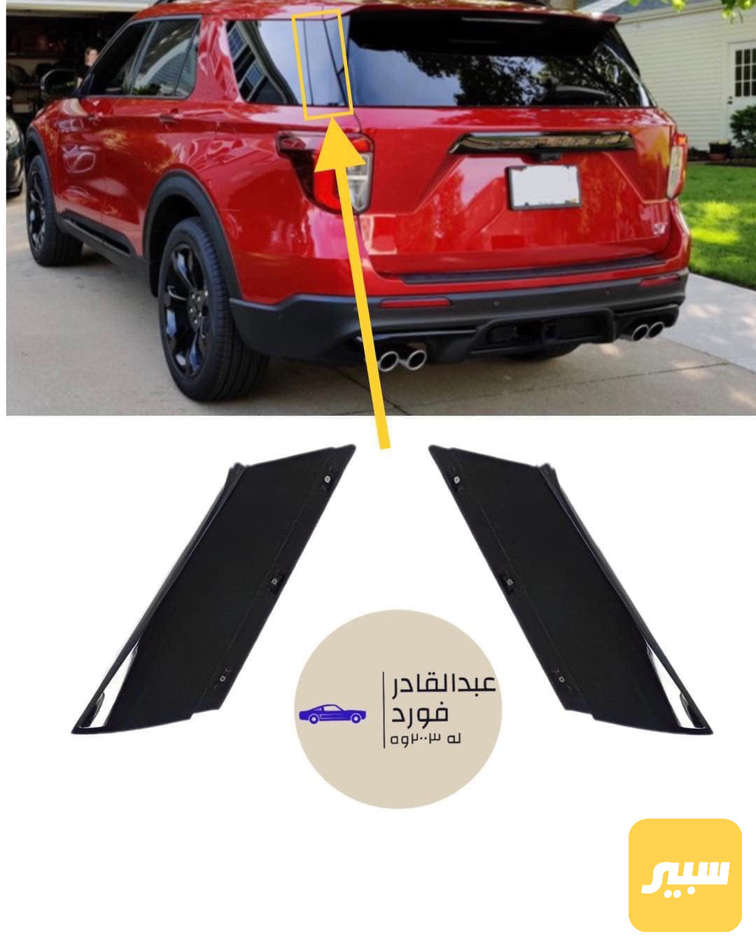 كفرات جانبية فورد اكسبلورر