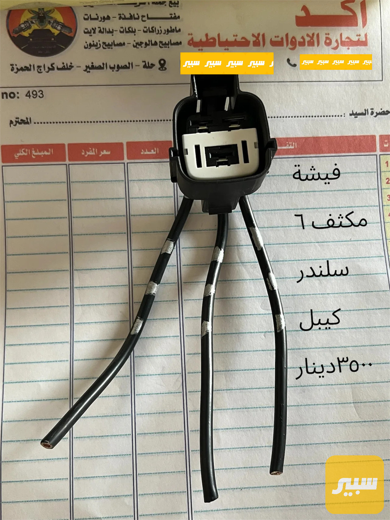 فيشة مكثف ٦ سلندر واير كيبل مضبوط