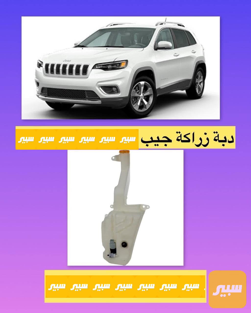 دبة ماسحات شيروكي بزون