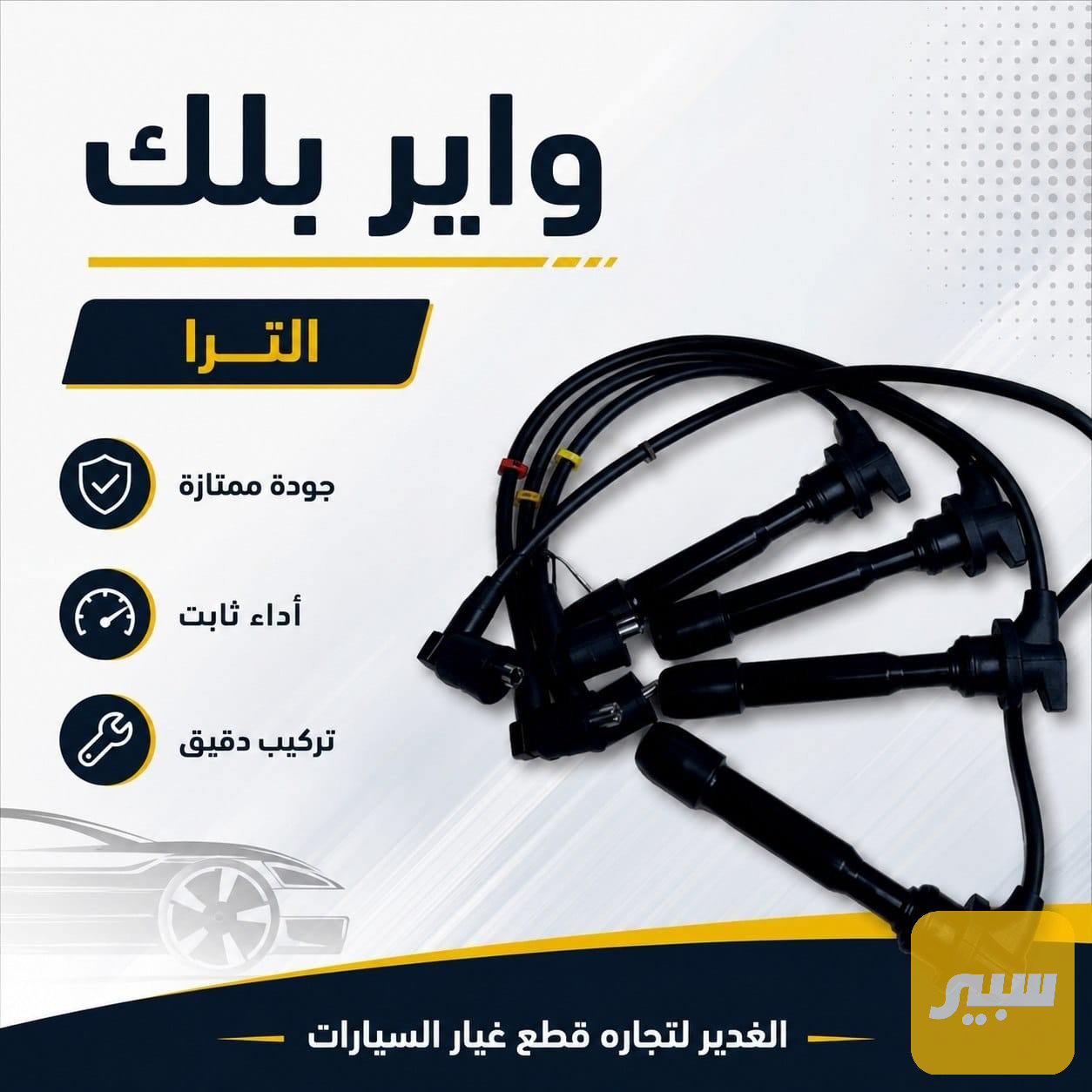 واير بلك النترا