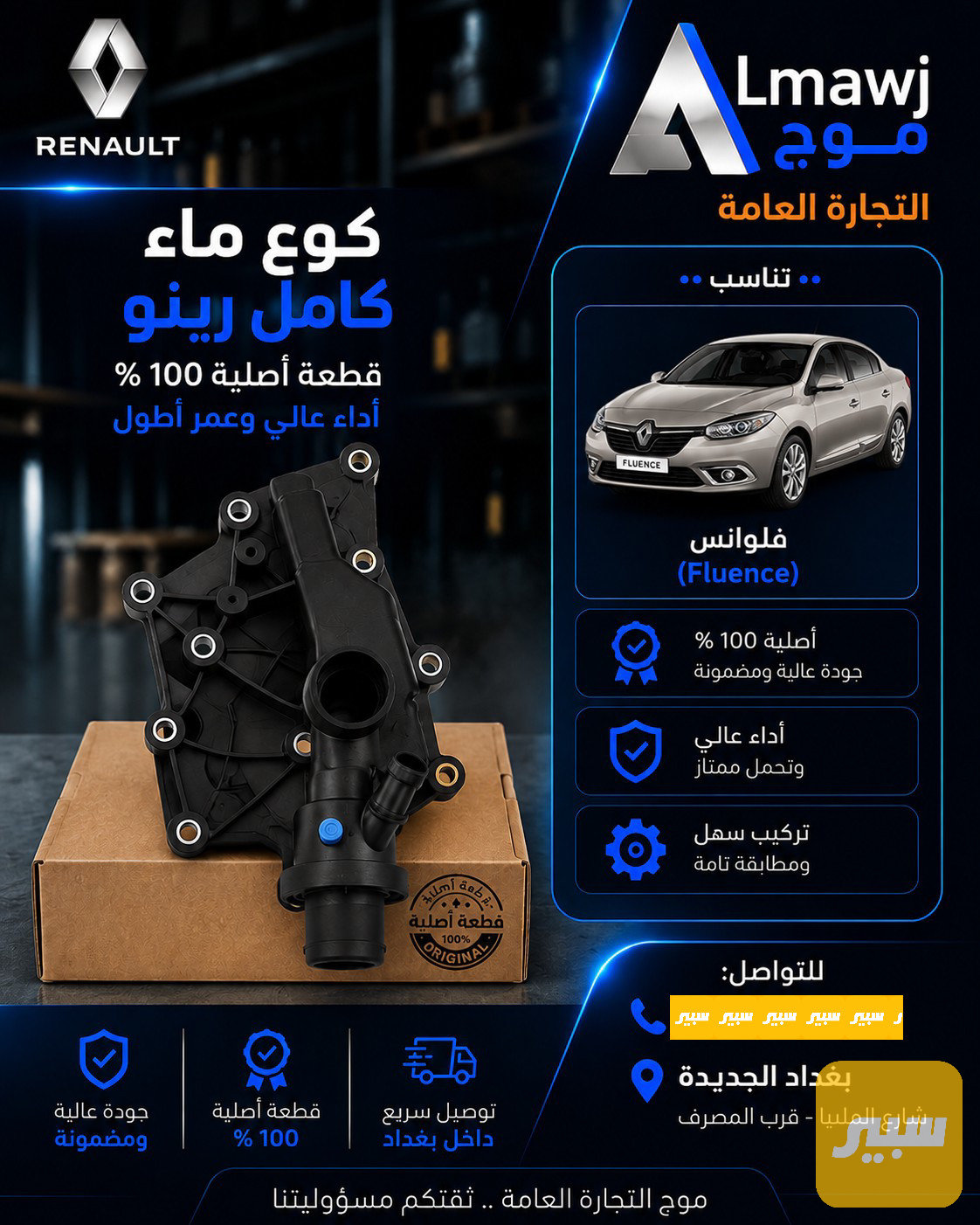 كوع ماء كامل رينو فلوانس