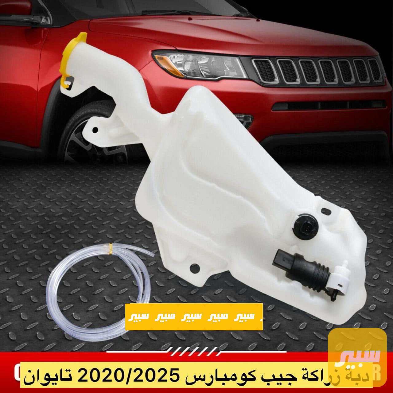 دبة ماسحات كومباس