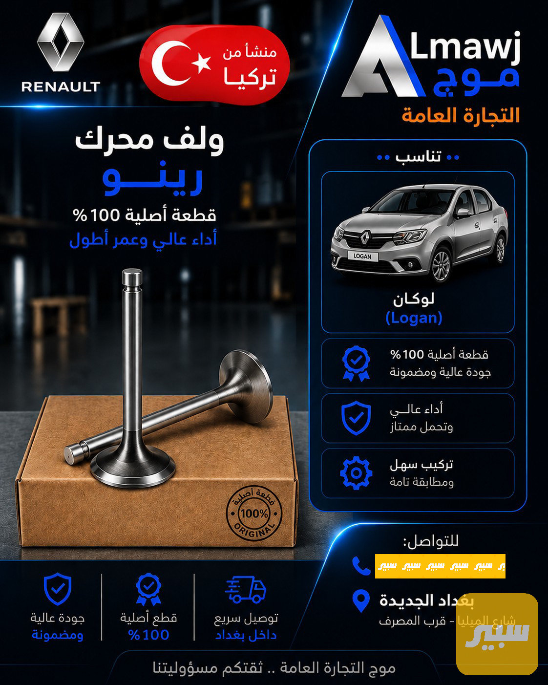 ولف محرك رينو (لوكان تركي)
