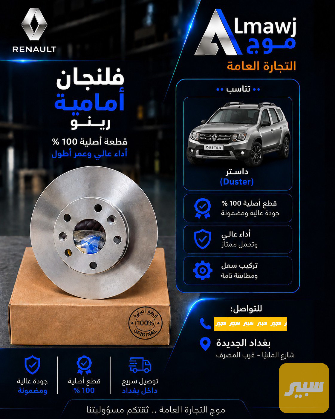 فلنجات امامية رينو داستر