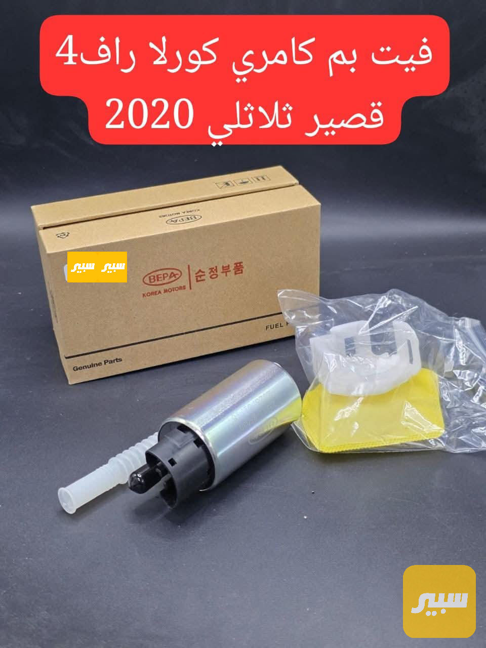 فيت بم كامري كورلا راف 4 قصير ثلاثي 2020