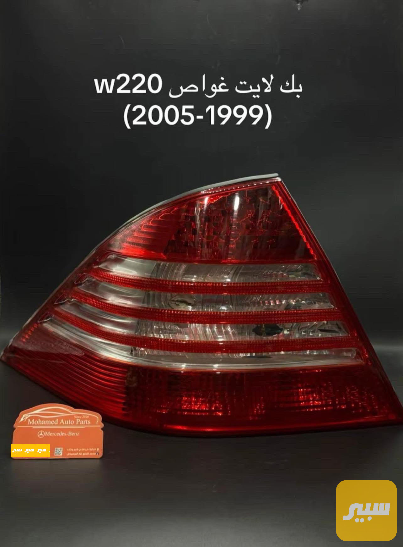 بك لايت مرسيدس W220