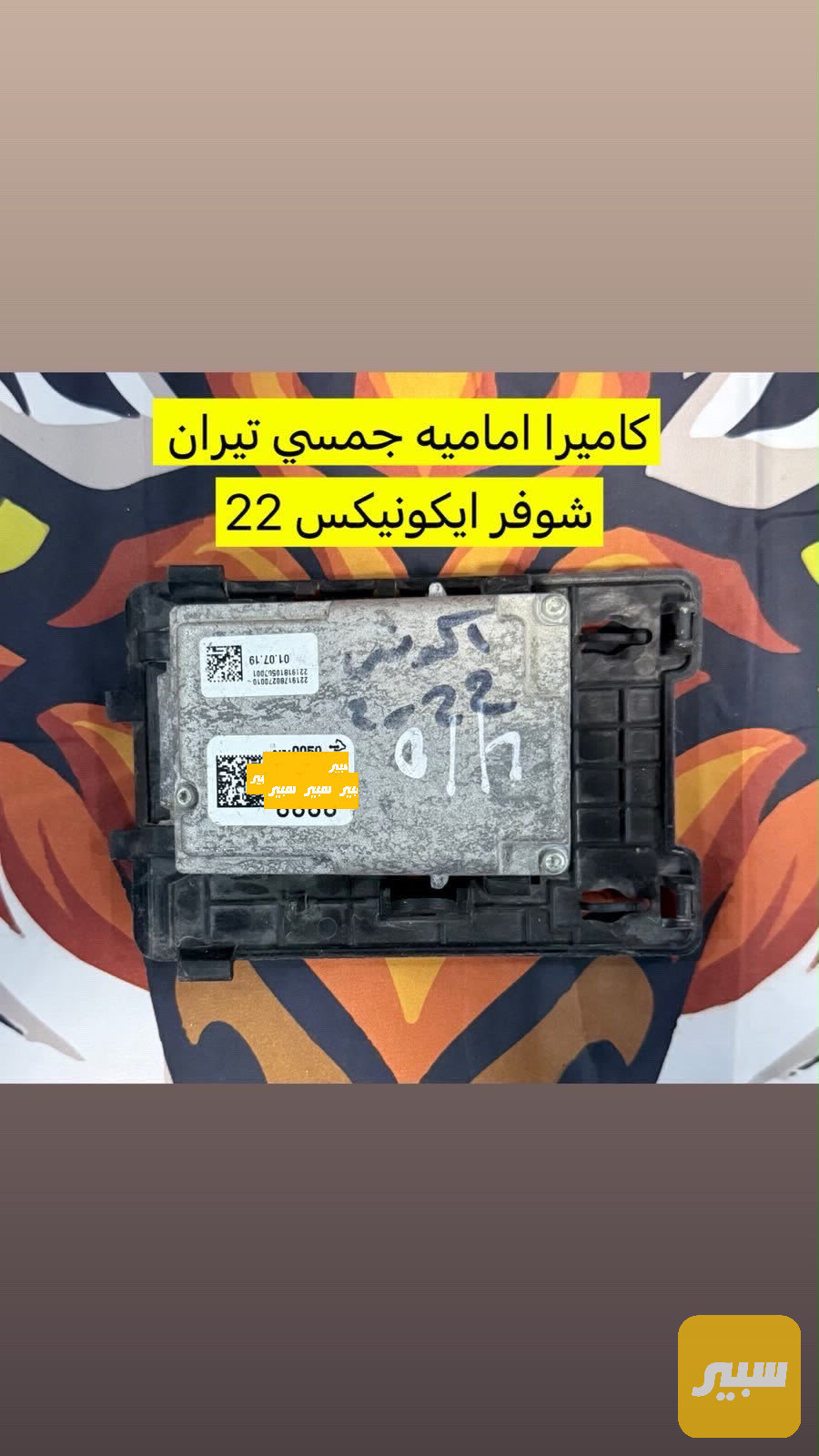 كاميرا مسار امامي تيران ايكونيكس