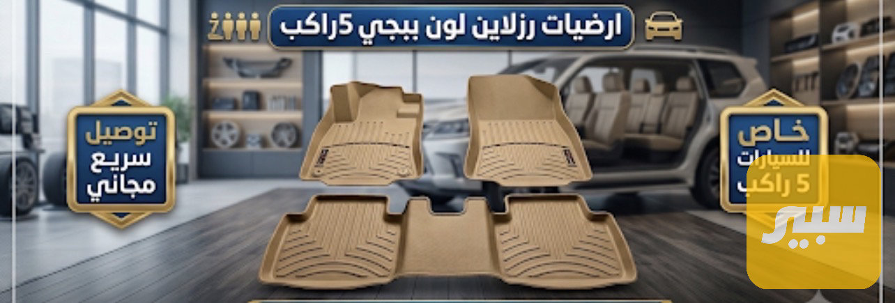 ارضيات رزلاين بيجي 5 راكب