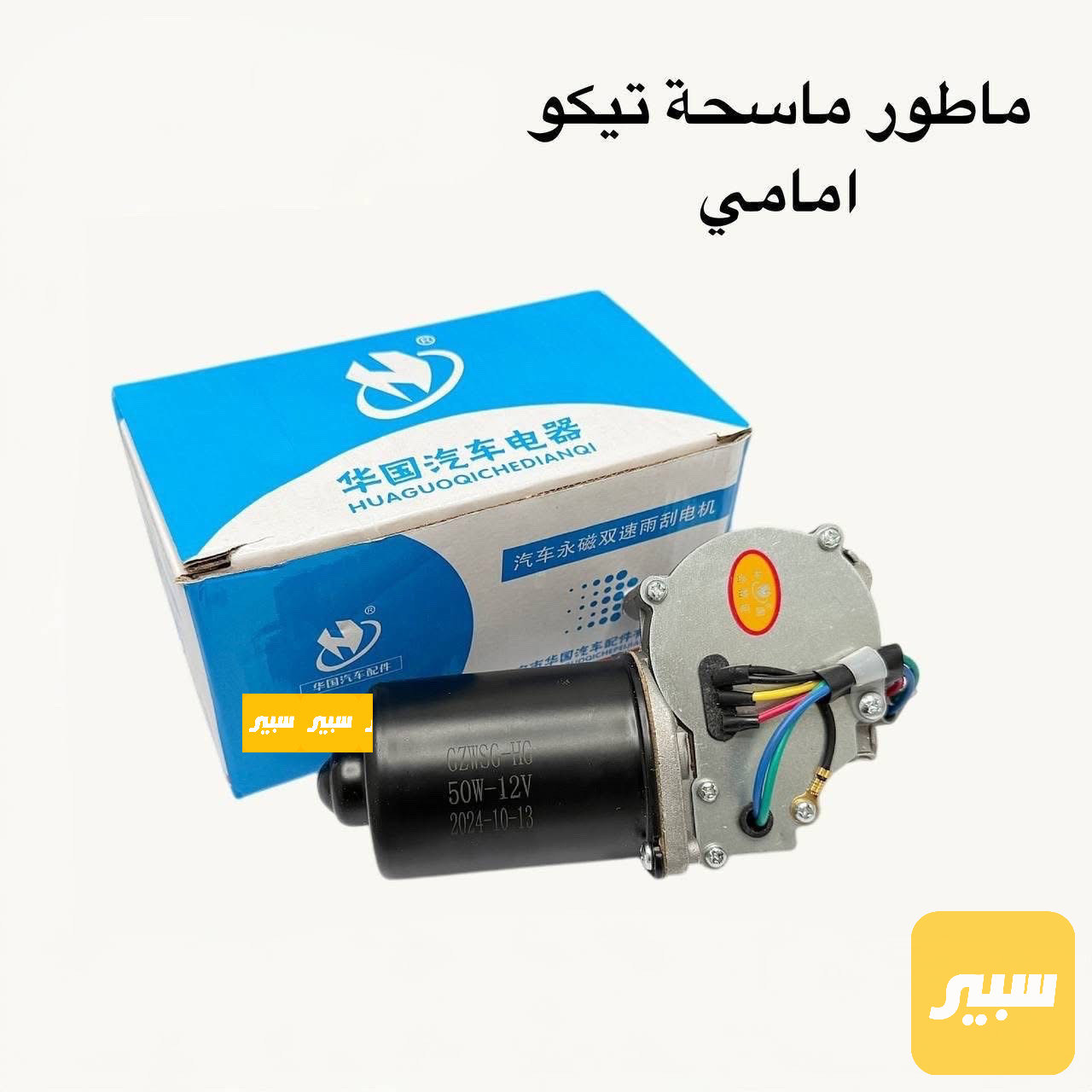 ماطور ماسحات تيكو