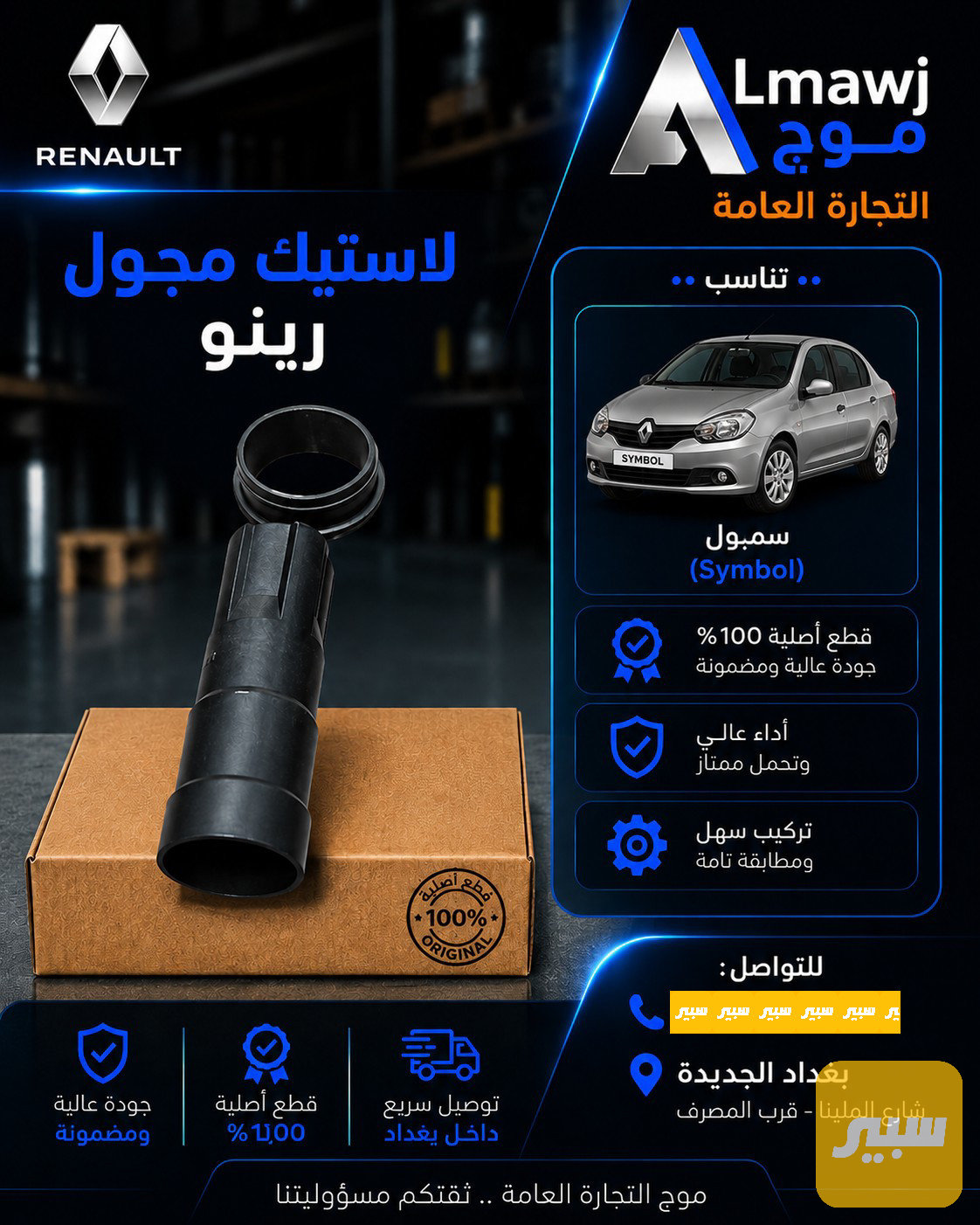 لاستيك مجول رينو (سمبول)