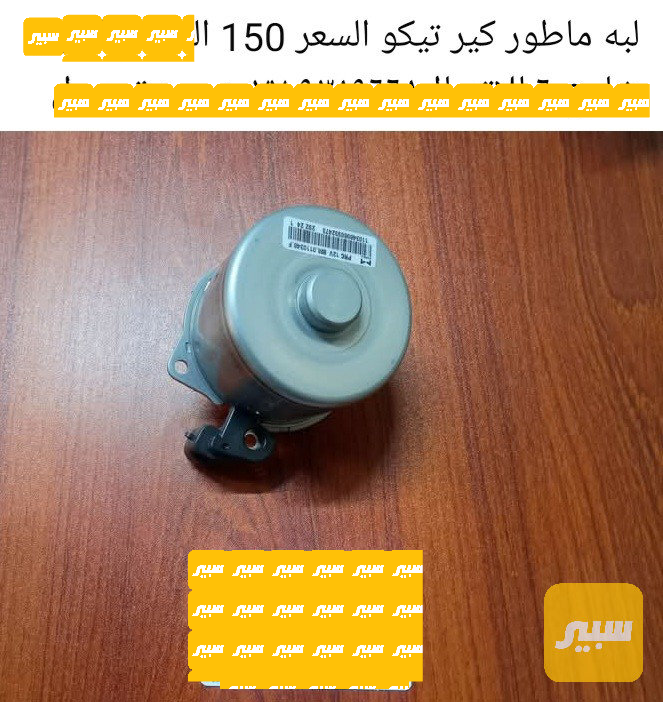 ماطور ماطور تيكو