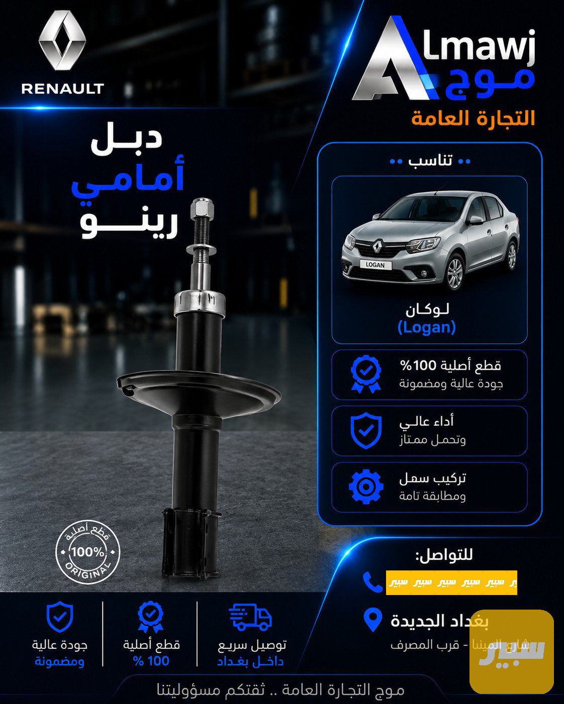 دبل امامية رينو لوكان