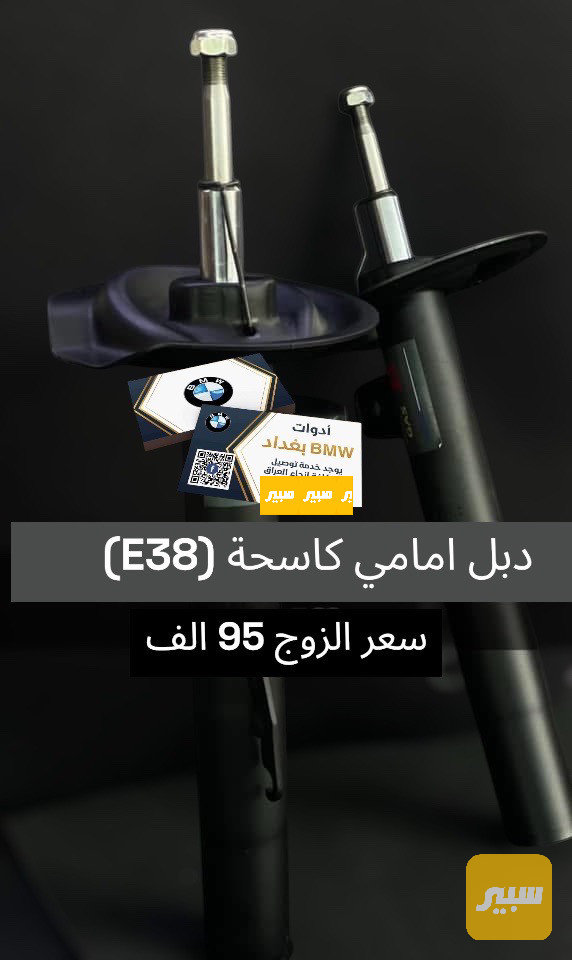 دبل امامي كاسح E38