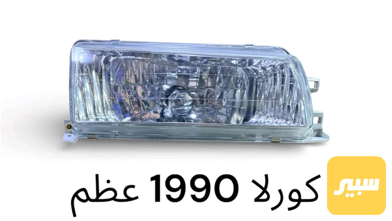 لايتات كورلا عظم كرستال