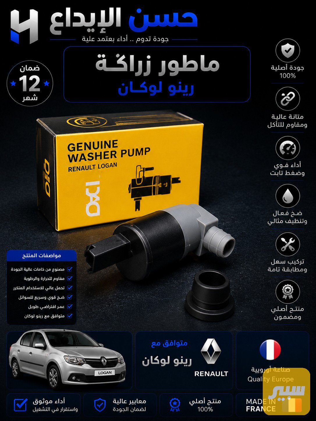 ماطور زراگة رينو لوكان