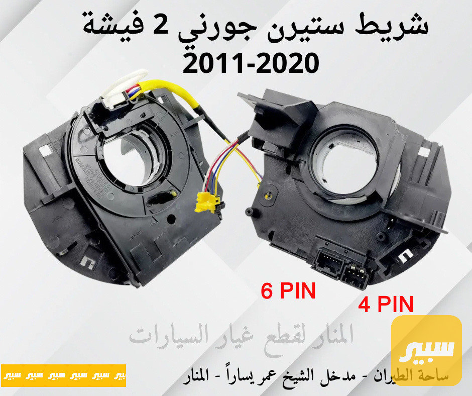 شريط ستيرن جورني ٢ فيشة