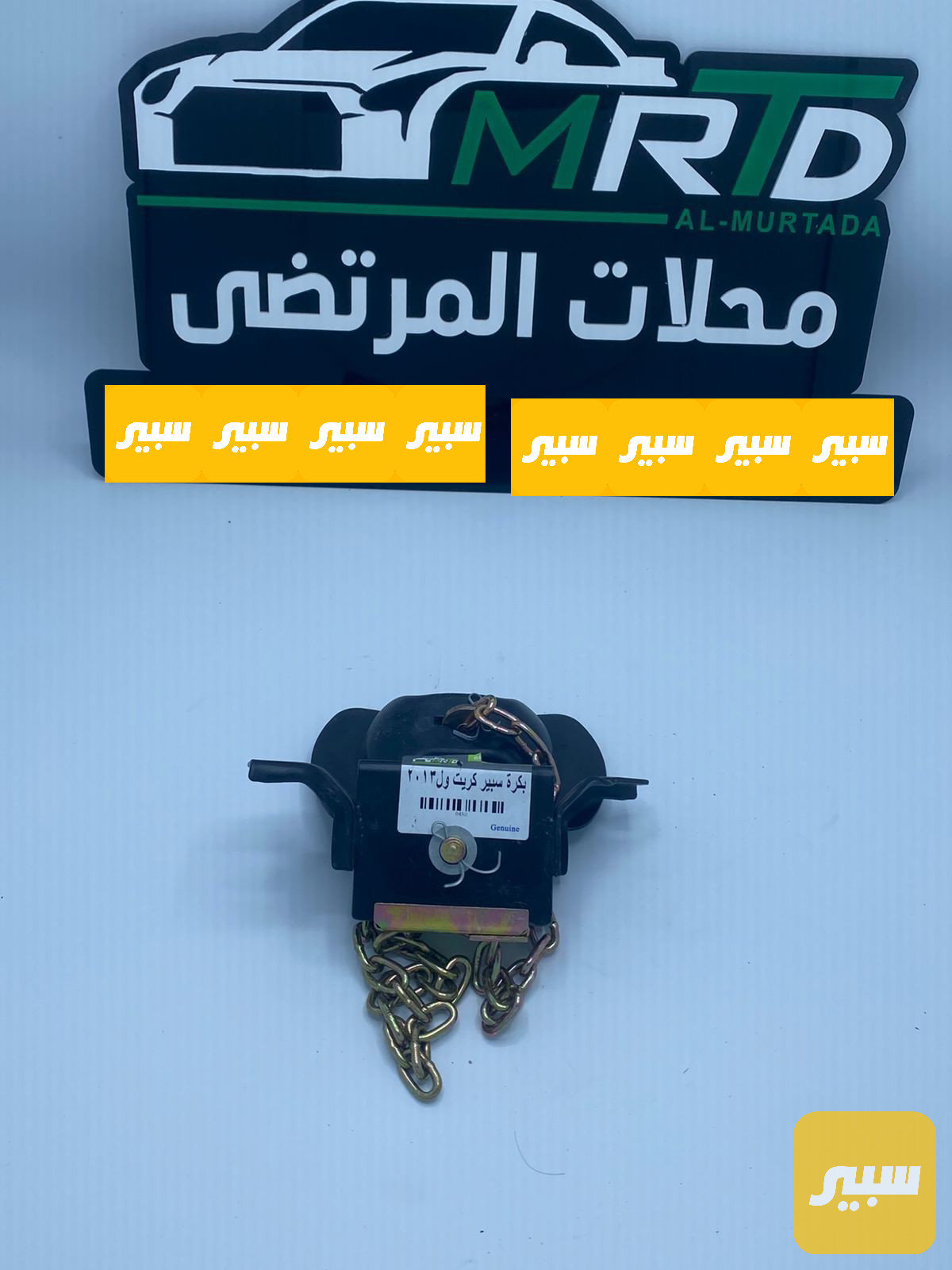 بكرة سبير كريت ول