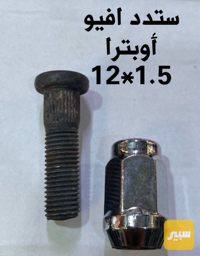 ستد أفيو أوبترا كامل