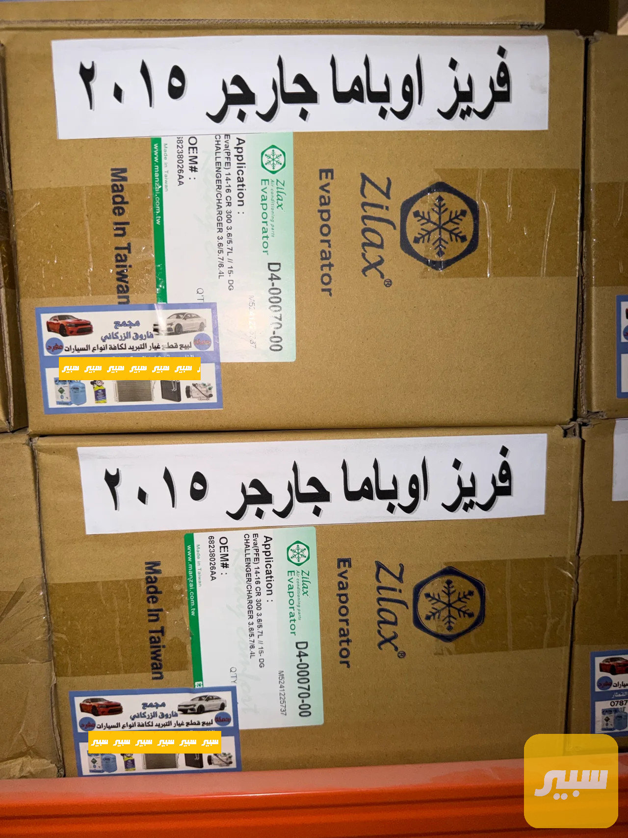 فريز (ثلاجة) اوباما+جارجر تايون منزايه اصلي