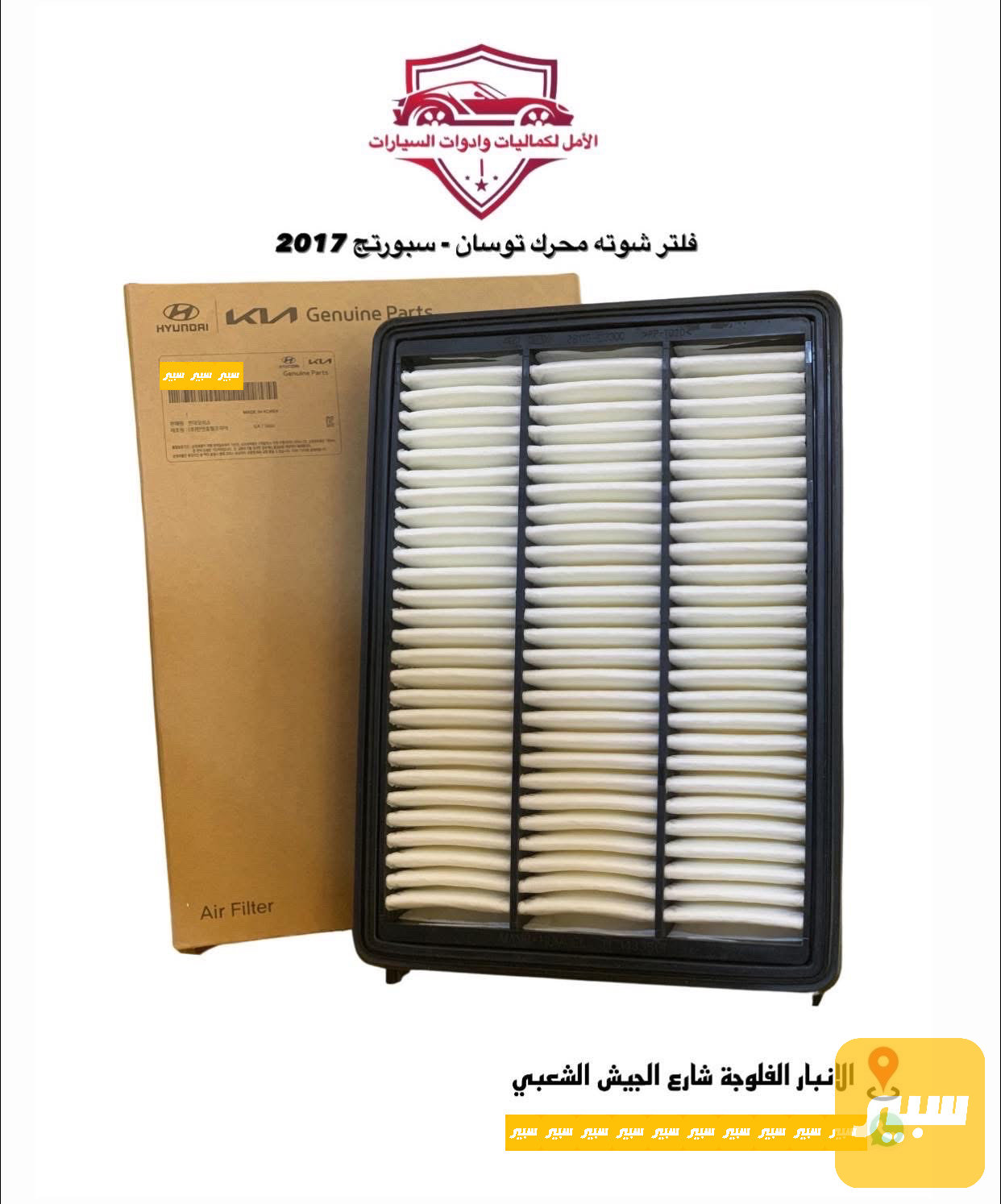 فلتر شوتة محرك توسان 2017