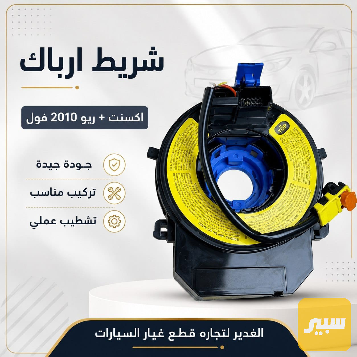 شريط ارباك اكسنت + ريو