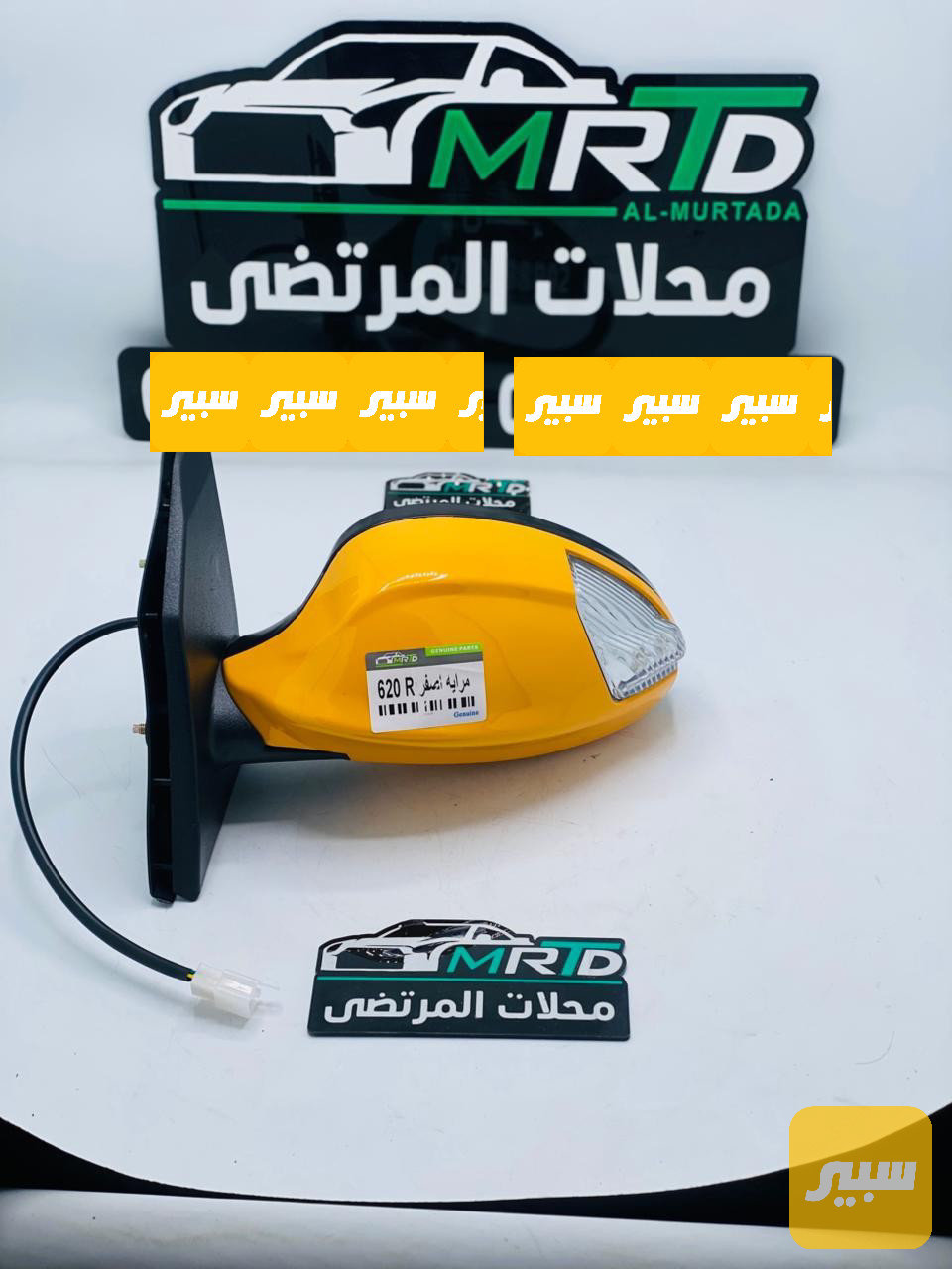 مراية ليفان 620 أصفر أيمن