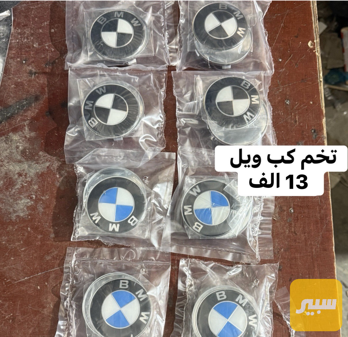 كب ويل اصلي