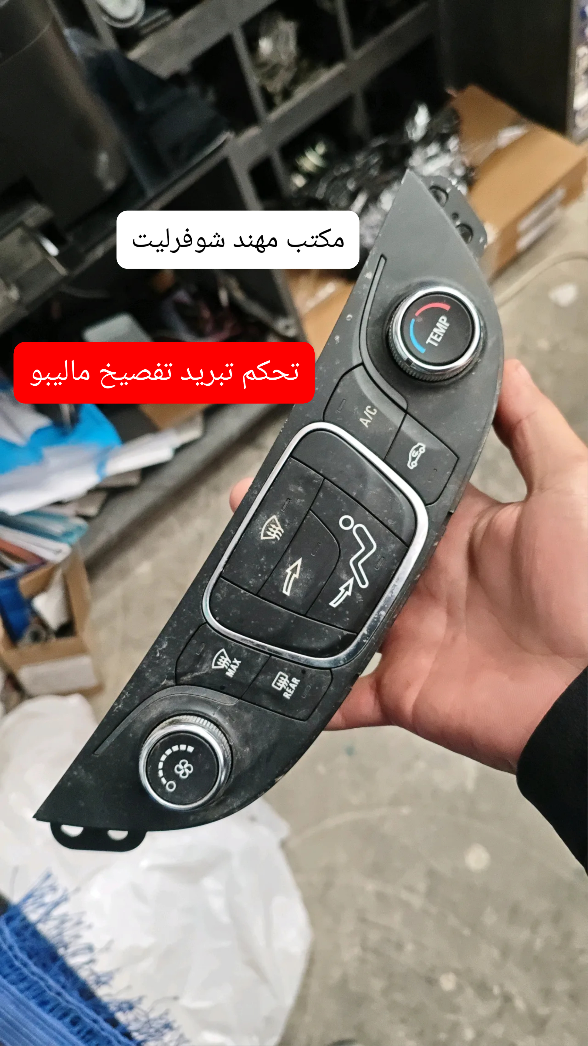 تحكم تبريد تفصيخ ماليبو