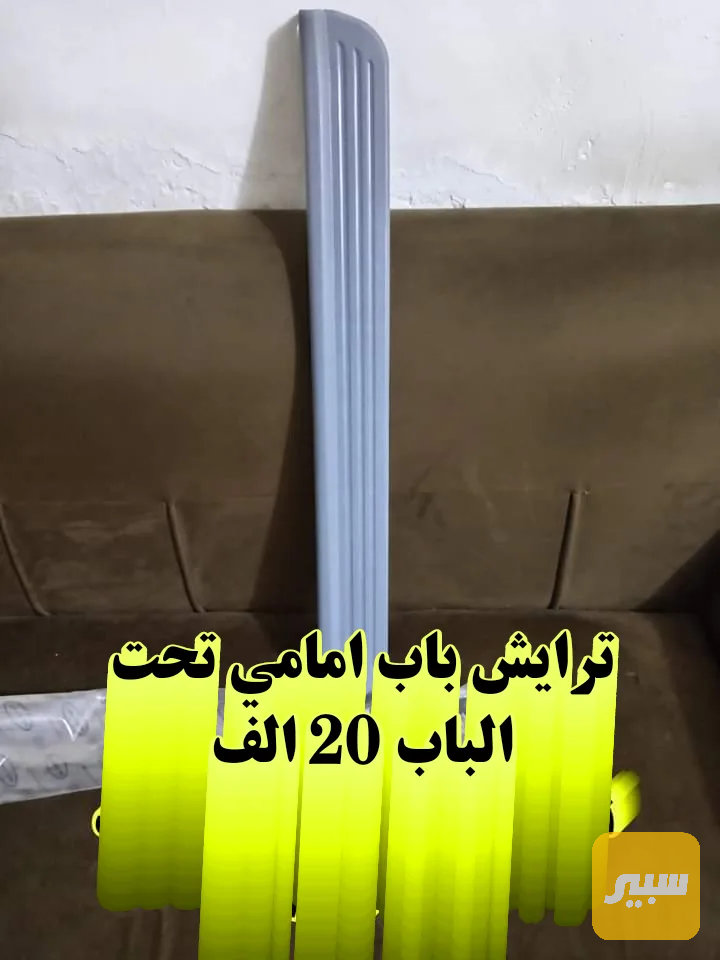 تريشة باب امامي