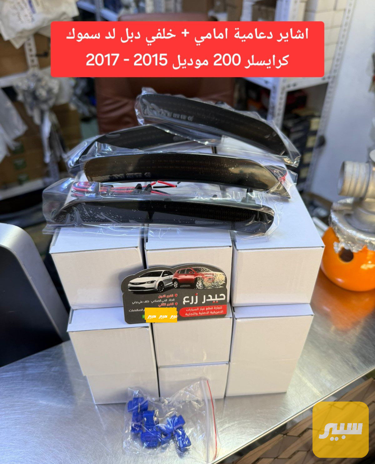 اشارة دعامية امامي خلفي 4 قطع لد سموك LED