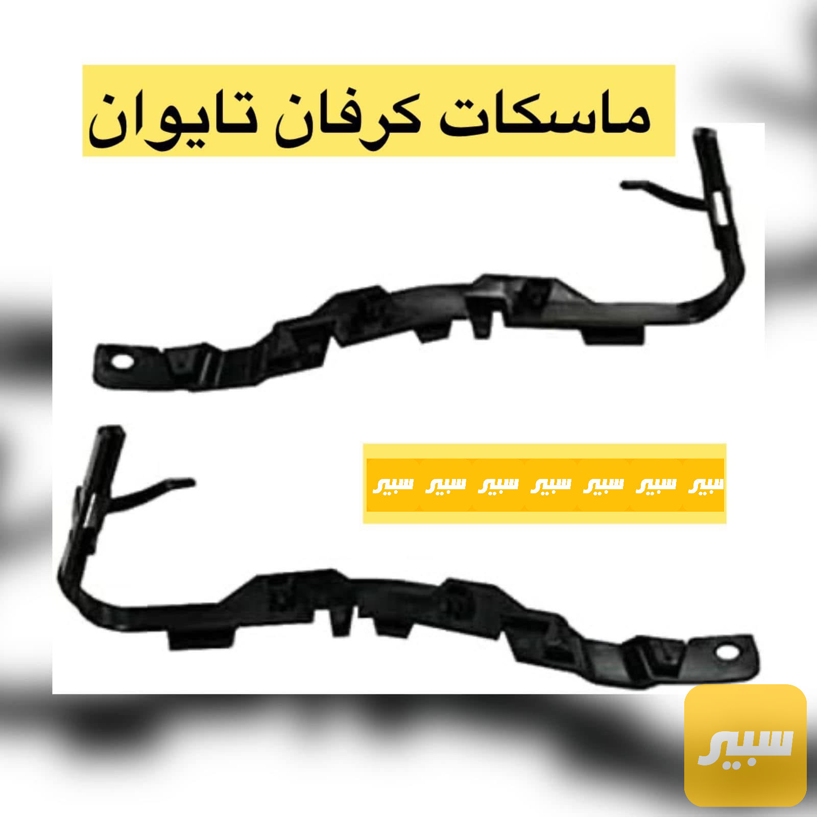 ماسكة جاملغ دوج كرافان يمين ويسار تايوان