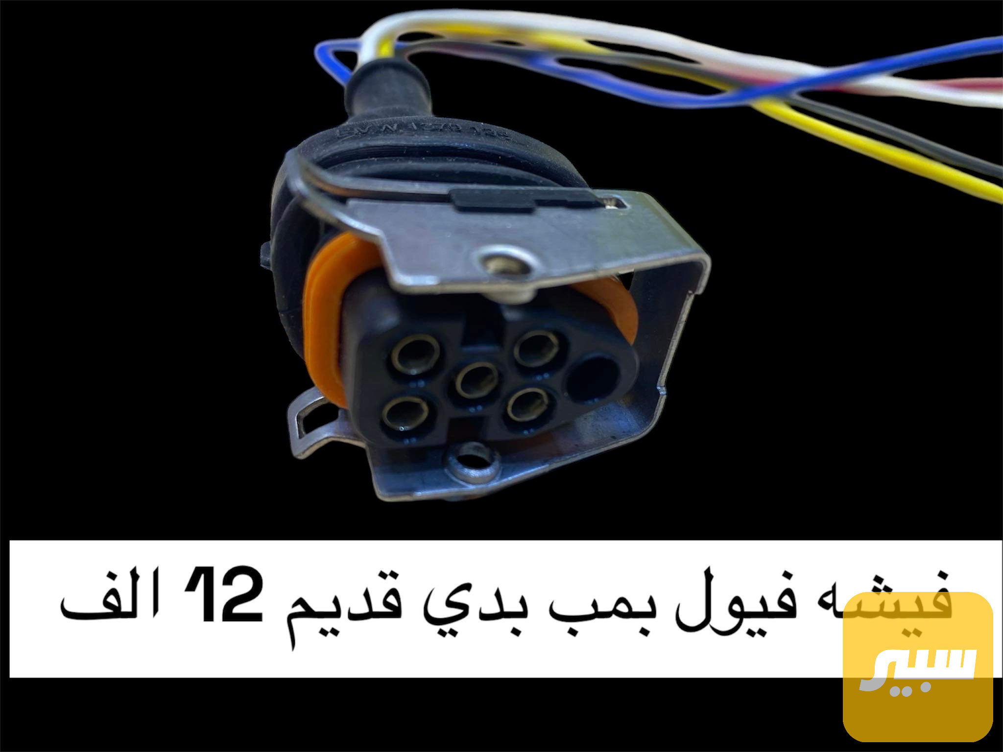 فيشه فيول بمب