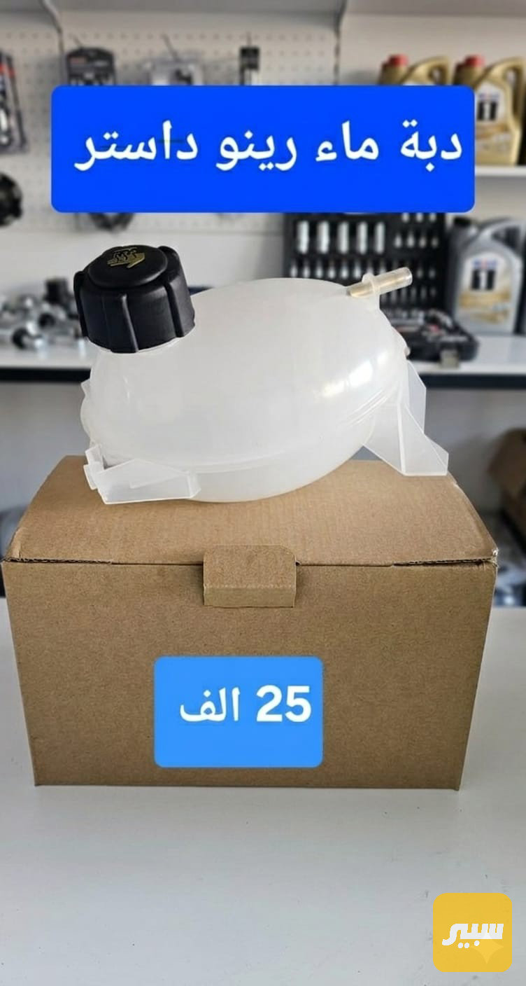 دبة ماء رينو داستر
