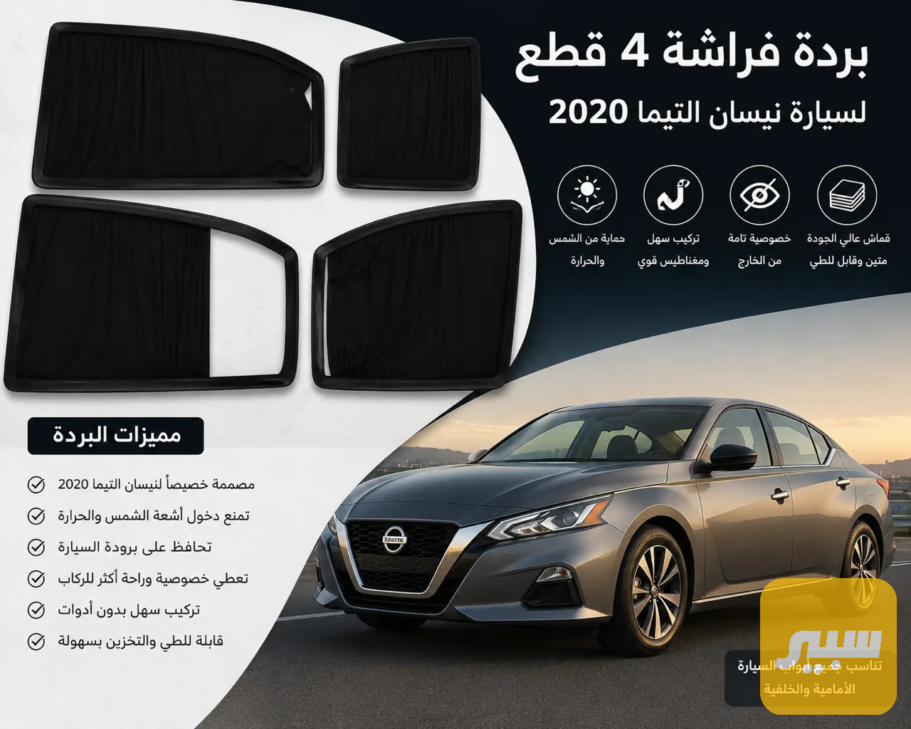 بردة فراشة ٤ قطع نيسان التيما 2020