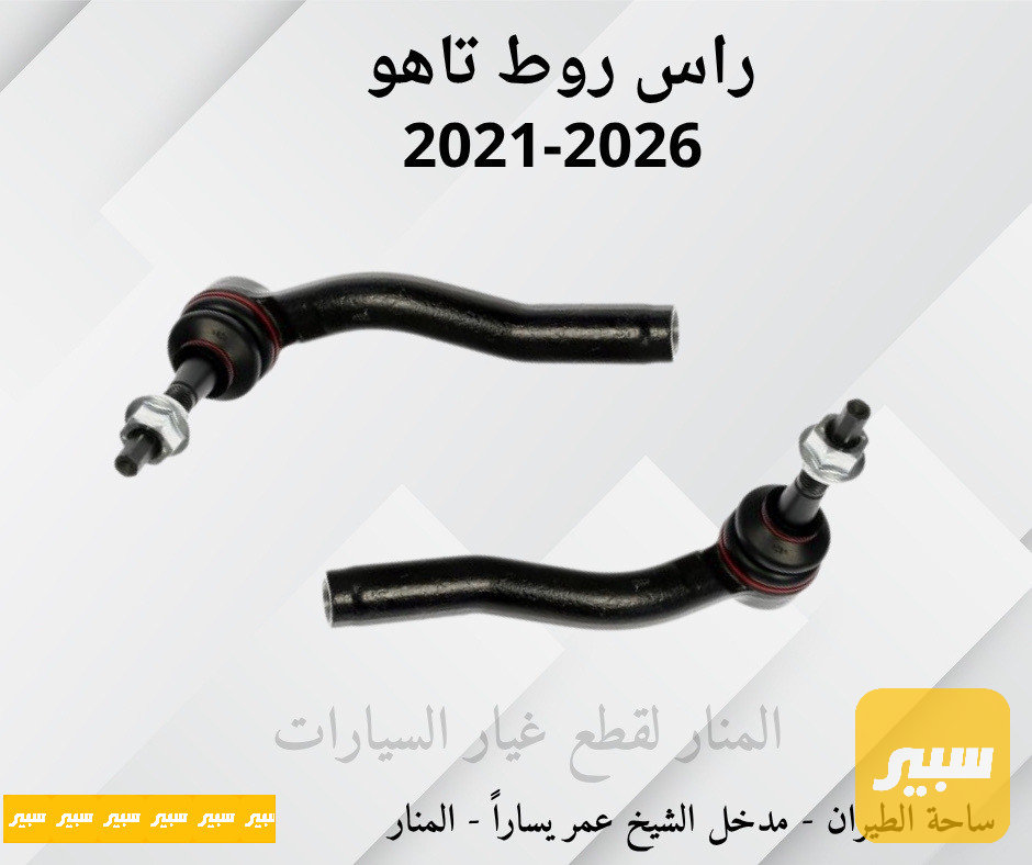 ارواط تاهو يوكن سلفرادو سييرا