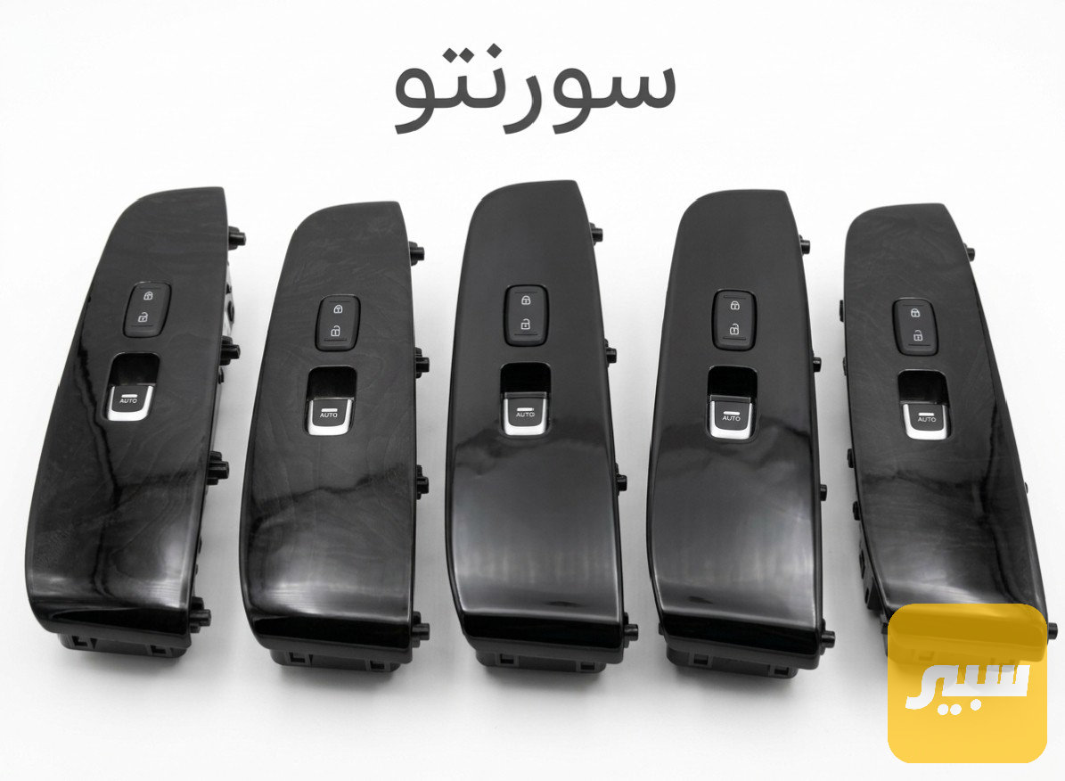 تحكم جام باب الصدر سورنتو