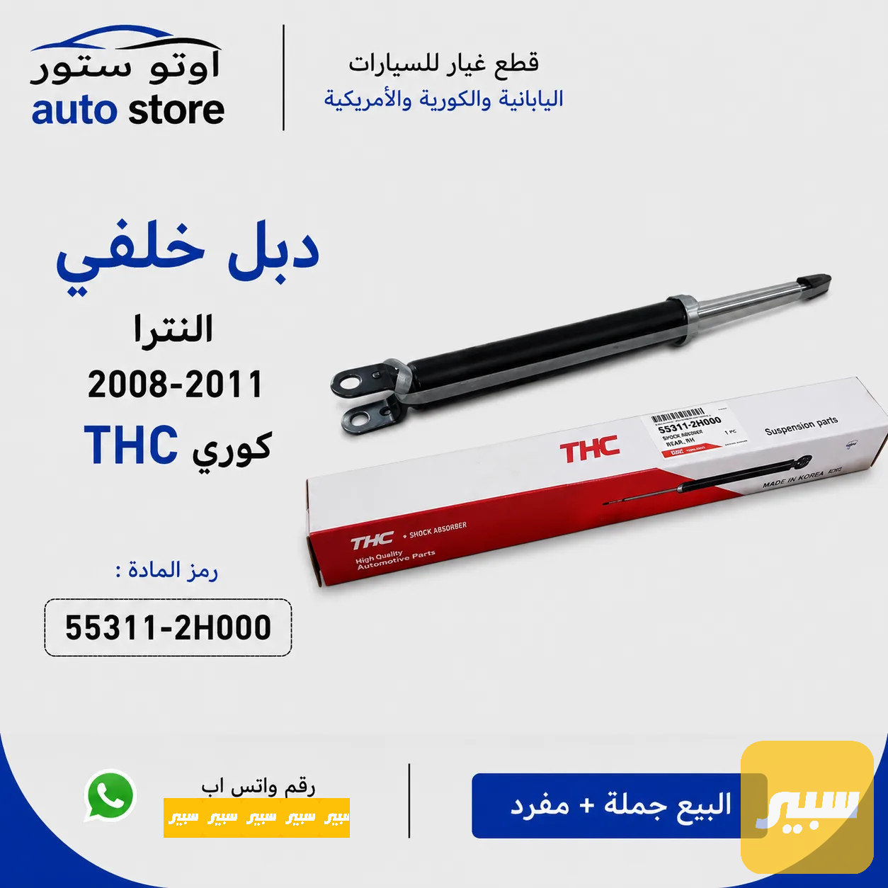 دبل خلفي النترا 2008-2011 THC كوري