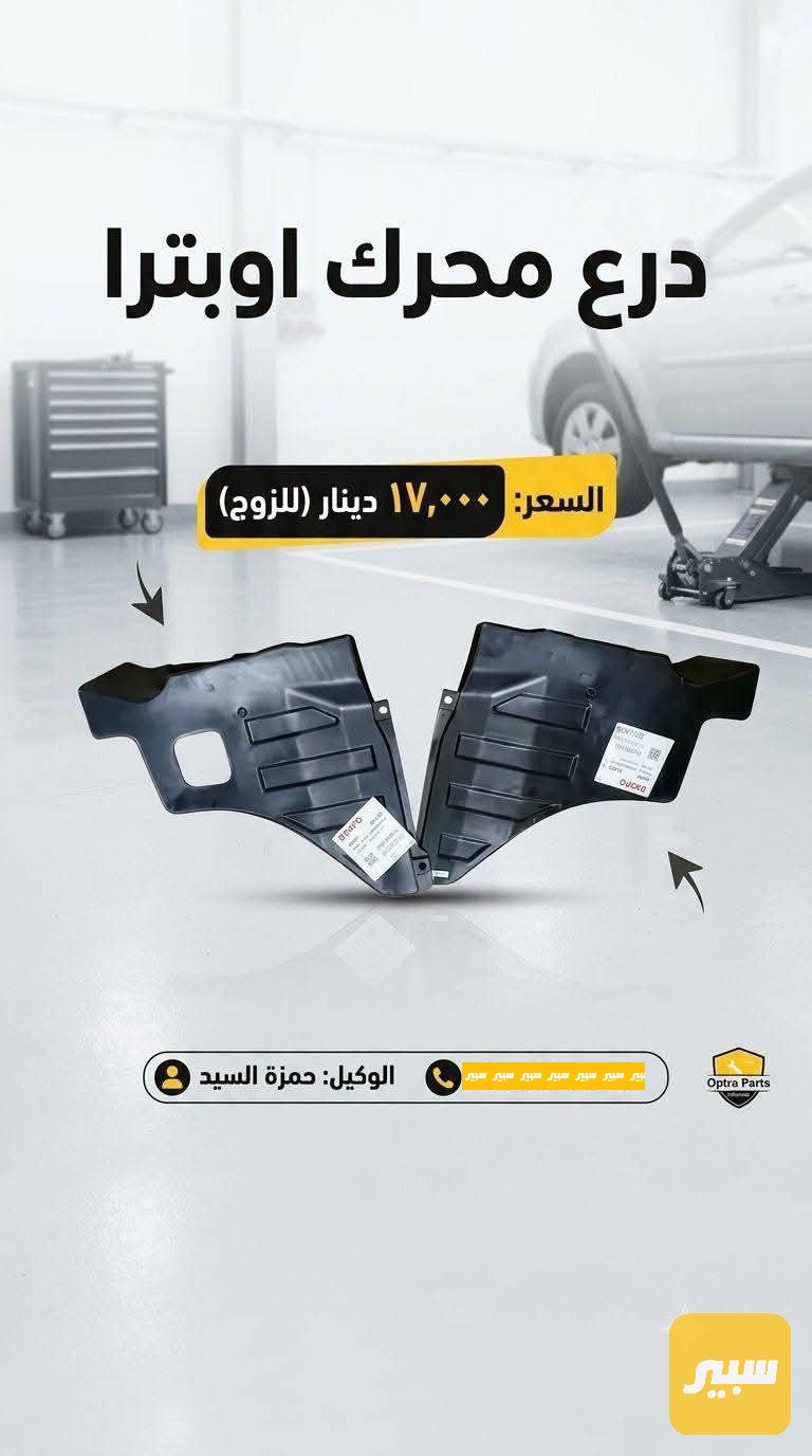 درع مكينة اوبترا