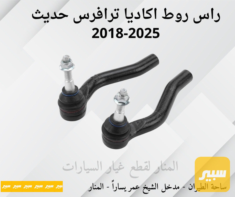 ارواط اكاديا ترافرس